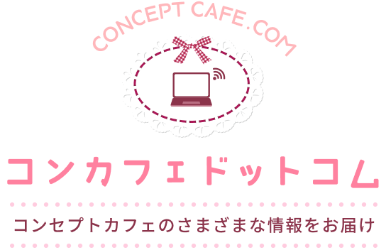 コンカフェドットコム